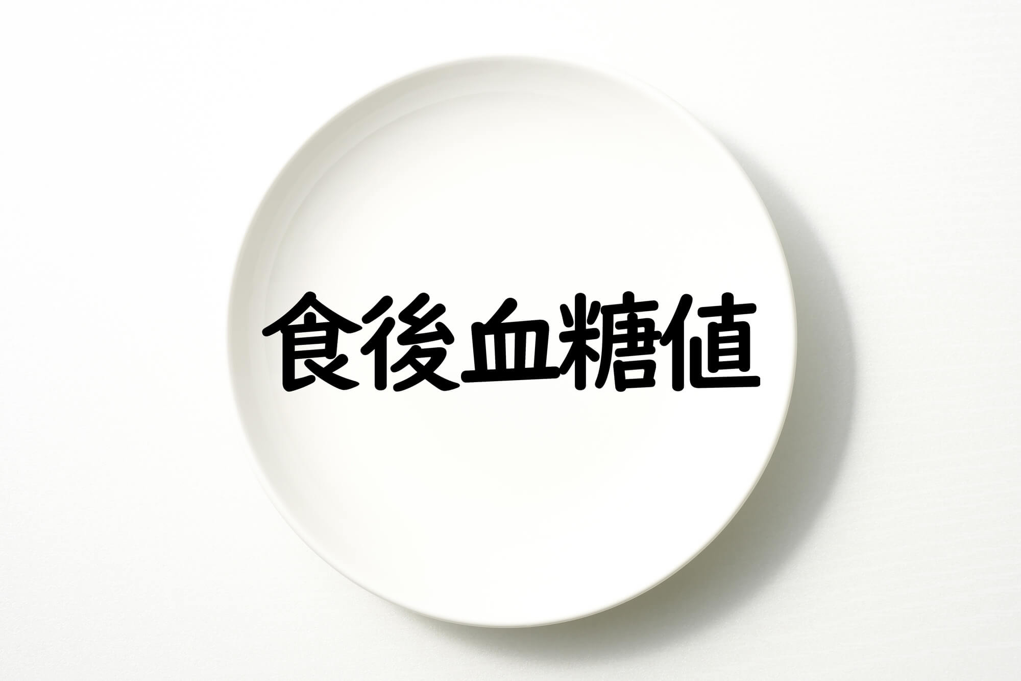 食後高血糖とは？ 血糖値を急激に上げない食事術